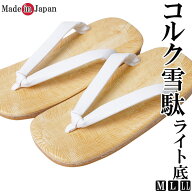 雪駄 メンズ 日本製 紳士 コルク底 白ビニール M/L/LL ぞうり せった 和装 はきもの 男性 和装小物 履物 …