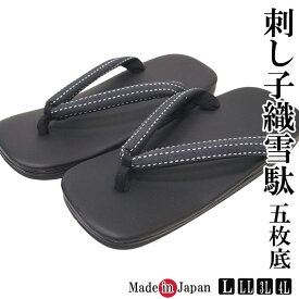 雪駄 メンズ 日本製 刺し子織 五枚底 9086-9089 L/LL/3L/4L ぞうり せった 和装 はきもの 男性 和装小物 履物 神職 神主 サンダル 父の日 敬老の日 プレゼント ギフト 大きいサイズ お祭り 着物 作務衣 甚平 20代 30代 40代 50代 60代 70代