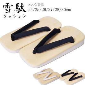 雪駄 メンズ せった 草履 男性 男性用 PO-18 24-30cm スポンジ サンド底 厚底 クッション 父の日 白鼻緒 黒鼻緒 着物 浴衣 甚平 作務衣 敬老の日 祭り
