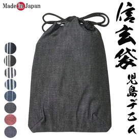信玄袋 メンズ 日本製 岡山 児島デニム 巾着 男性 和装小物 プレゼント