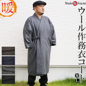作務衣コート ウール 日本製 濃紺/茶/ネズ/黒 5080 M/L 作務衣 コート 防寒 羽織