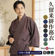作務衣 メンズ 日本製《久留米織-作務衣》綿100％-上下セット 712 M/L/LL OK-03 男性 女性 紳士 敬老の日…