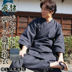 作務衣 男性 メンズ 飛龍 無地感 刺し子織り さむえ M/L/LL/3L 通年 サムエ普段着 作業着 部屋着 ルームウエア 還暦 ユニフォーム パジャマ 寝巻 上下セット 大きいサイズ 敬老の日 父の日 プレゼント 40代 50代 60代 70代