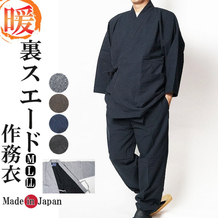 楽天市場】作務衣 日本製 冬用 メンズ 裏地スエード作務衣（さむえ  