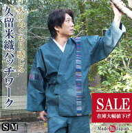 作務衣 日本製 久留米織パッチワーク作務衣 722 S/M 在庫限定 SALE　敬老の日 プレゼント 部屋着 ルーム…