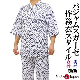 パジャマ 日本製　パジャムス-二重ガーゼ作務衣スタイルの寝巻パジャマ（男性・女性）[パジャマ メンズ レディース 敬老の日 父の日 母の日 ギフト]