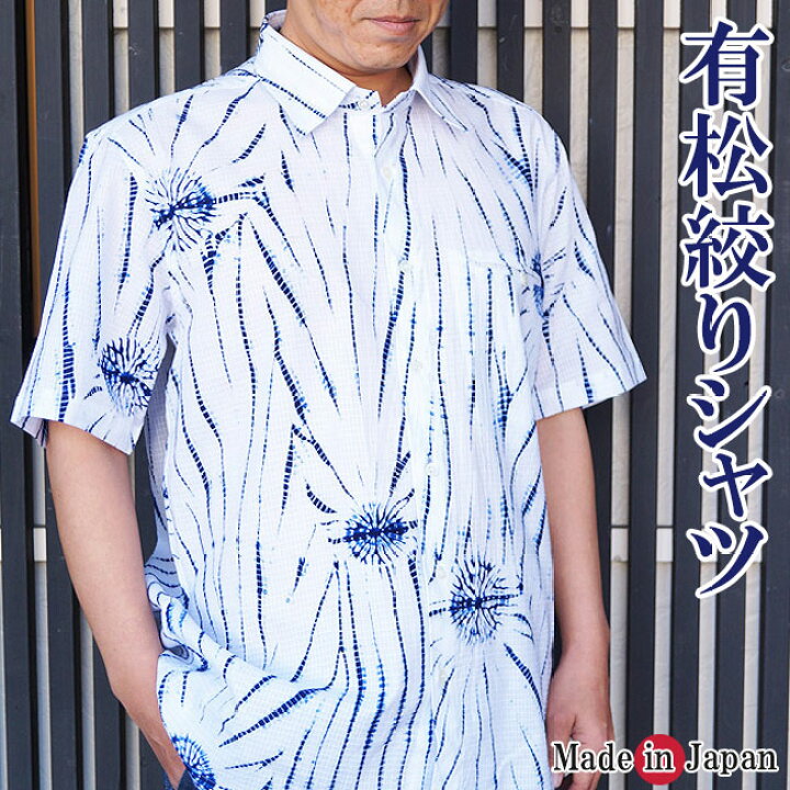 楽天市場】シャツ メンズ 有松絞り 伝統工芸-カジュアルシャツ 半袖 