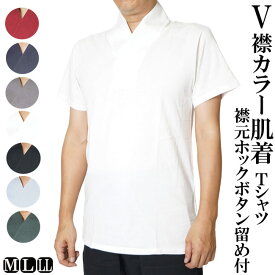 V襟付き 肌着襦袢 Tシャツ 半袖 襟元ボタンホック付き 綿100％ 9632050 M/L/LL 作務衣用 襦袢Tシャツ 肌襦袢 襦袢 半襦袢 襦袢衿 半衿付き tシャツ 和装 肌着 男性着物 着物スーツ