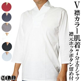 V襟付き 肌着襦袢 Tシャツ 7分袖 襟元ボタンホック付き 綿100％ M/L/LL 9632050 作務衣用 襦袢Tシャツ 肌襦袢 襦袢 半襦袢 襦袢衿 半衿付き tシャツ 和装 肌着 男性着物 着物スーツ