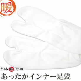 足袋 冬用 日本製　あったかインナー 足袋タイプ　フリーサイズ