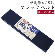 男じめ 男性用 和装 マジックベルト ワンタッチ 伊達締め PO-20 ワンタッチ メンズ 寝巻 湯浴衣 角帯の下…