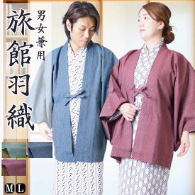 茶羽織 旅館羽織 ゆかた羽織 PO-8 浴衣 寝巻き 寝間着 寝巻 女性 男性 レディース メンズ パジャマ 温泉浴衣 はおり 袖あり 旅館 業務用 旅行