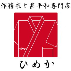 作務衣と甚平 和専門店 ひめか