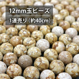 【1連売り】姫川薬石ビーズ 丸玉約11~12mm玉（約40cm）