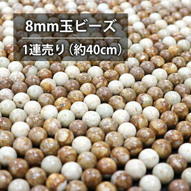 【1連売り】姫川薬石ビーズ 丸玉約7~8mm玉（約40cm）