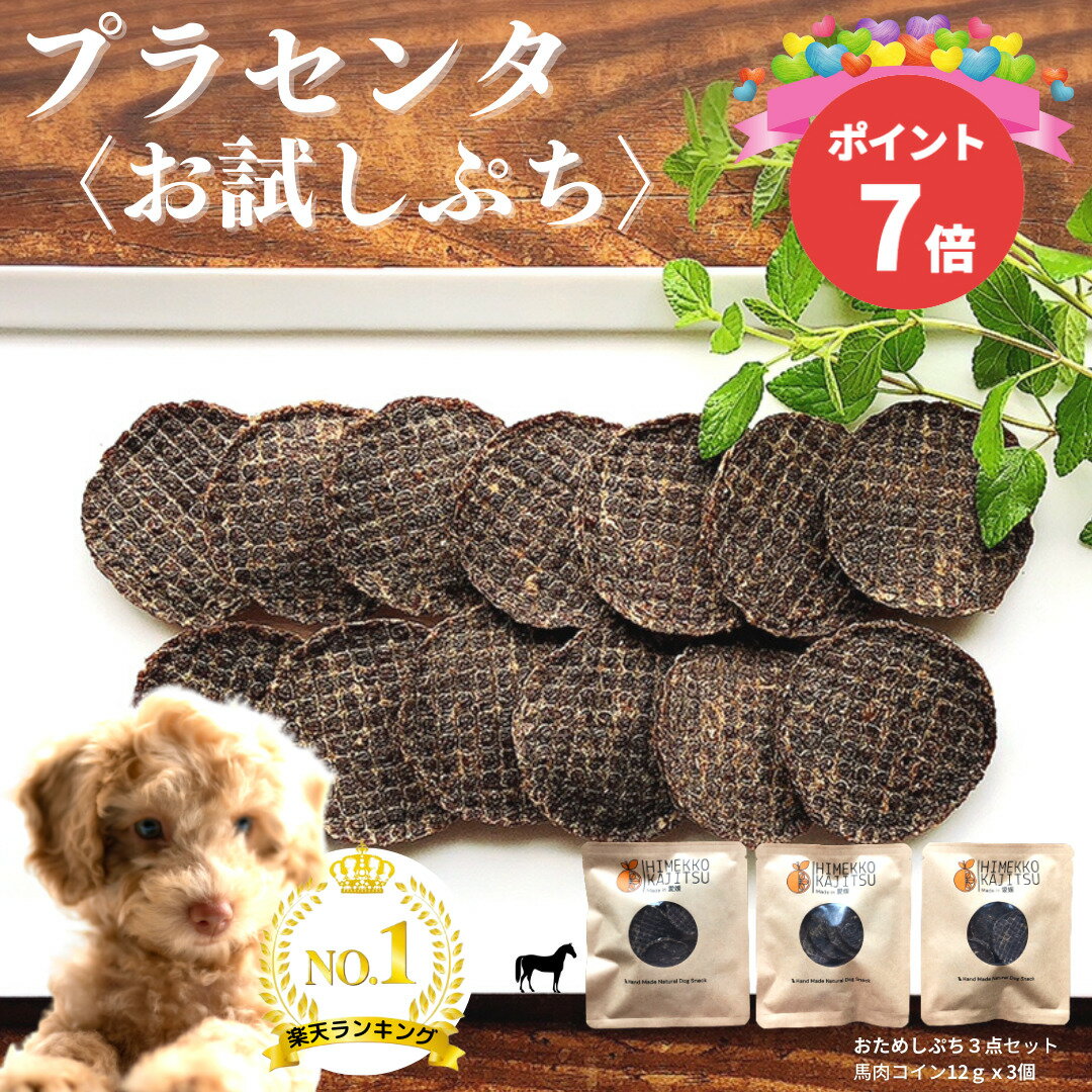 【全品7倍中！】 楽天1位 楽天限定 プラセンタおやつ 犬 おやつ 無添加 国産 馬 馬肉 無着色 シニア 送料無料 手作り こだわり お洒落 プレゼント ギフト ご褒美 誕生日 高級 【お試しぷち】【商品】ぷち馬馬馬セット36g（12g×3個入)