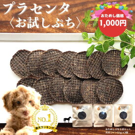 【1,000円ポッキリ】楽天1位 楽天限定 プラセンタおやつ 犬 おやつ 無添加 国産 馬 馬肉 無着色 シニア 送料無料 手作り こだわり お洒落 プレゼント ギフト ご褒美 誕生日 高級 【お試しぷち】 10%OFF【商品】ぷち馬馬馬セット36g（12g×3個入)