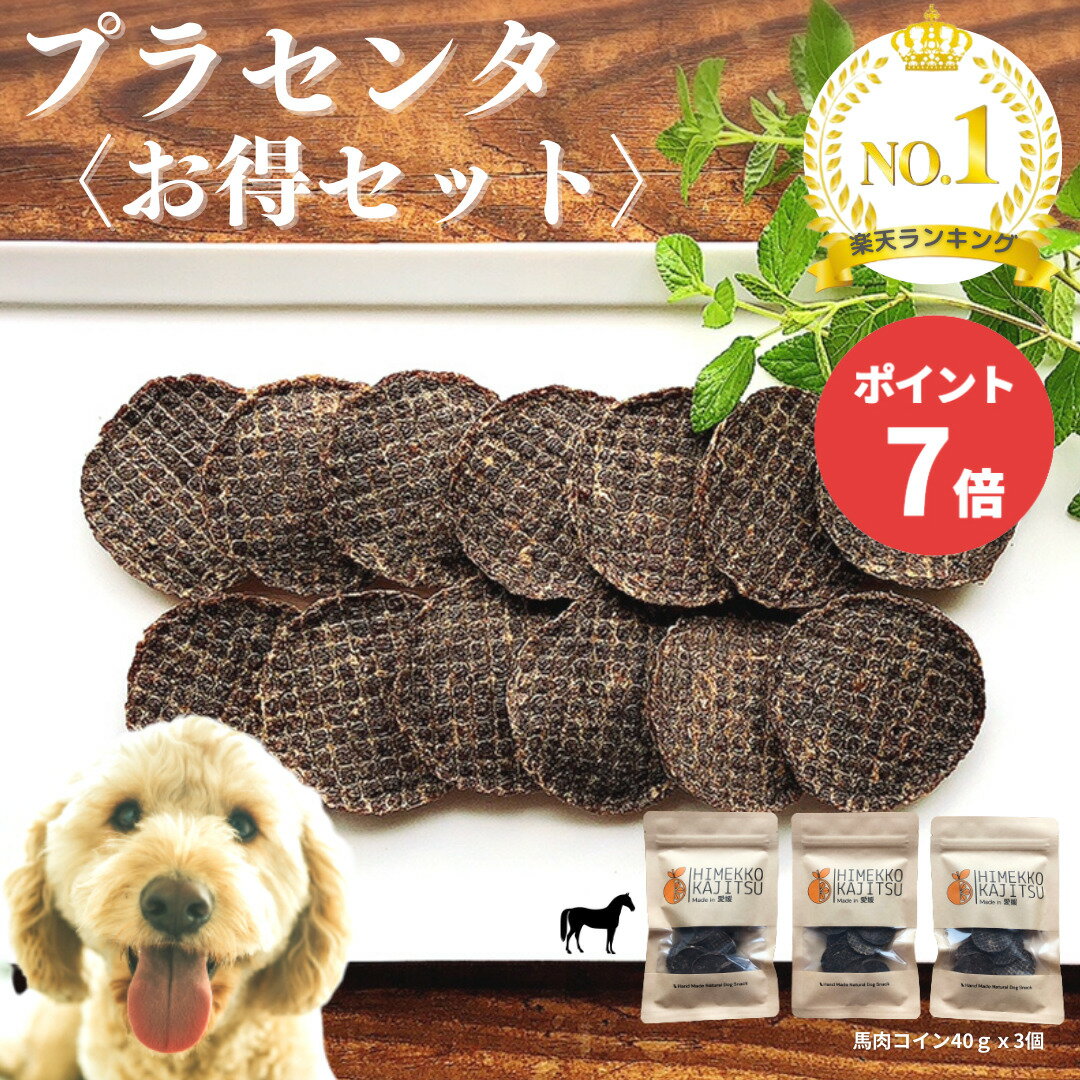 【全品7倍中！】 楽天1位 楽天限定 プラセンタおやつ 犬 おやつ 無添加 国産 馬 馬肉 無着色 シニア 送料無料 手作り こだわり お洒落 プレゼント ギフト ご褒美 誕生日 高級 【お得セット】【商品】馬馬馬セット120g (40g×3個入)