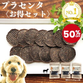 【半額セール】楽天1位 楽天限定 プラセンタおやつ 犬 おやつ 無添加 国産 馬 馬肉 無着色 シニア 送料無料 手作り こだわり お洒落 プレゼント ギフト ご褒美 誕生日 高級 【お得セット】【商品】馬馬馬セット120g (40g×3個入)