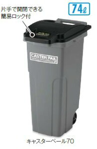 【代引き不可商品】【時間指定不可】TERAMOTO/テラモト キャスターペール70 ゴミ箱 DS-224-170-8