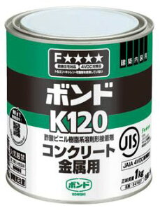 コニシ ボンド コンクリート・金属用 K120 1kg(缶) #41627 K120-1