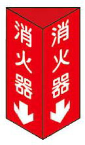 緑十字/(株)日本緑十字社 消防標識 消火器↓ 三角柱タイプ 240×80mm三角 エンビ 消火器C(小) 013303