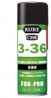 【在庫品】KURE／呉工業(株) クレ3－36 防錆剤 CRC3−36 430ml NO1031