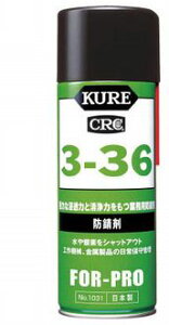 【在庫品】KURE／呉工業(株) 防錆剤 CRC3−36 430ml NO1031