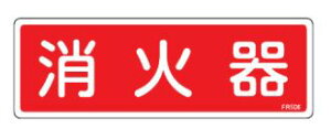 【追跡可能メール便可】緑十字/(株)日本緑十字社 消防標識 消火器 80×240mm エンビ FR506 066506
