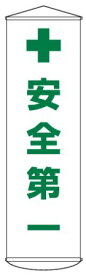 緑十字/(株)日本緑十字社 垂れ幕（懸垂幕） 安全第一 1500×450mm ナイロンターポリン 幕12 124012