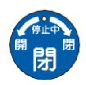 緑十字/(株)日本緑十字社 バルブ開閉札 停止中・閉(青) 50mmΦ 両面表示 PET 特15-50 151110
