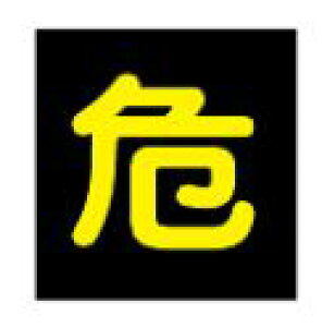 �Ώ\��/(��)���{�Ώ\���� �����K�X�֌W�X�e�b�J�[�W�� ��i���˕����j 300×300mm �ԗ��p �\P-5 044005