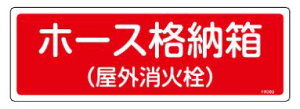 緑十字/(株)日本緑十字社 消防標識 ホース格納箱（屋外消火栓） 120×360mm エンビ FR203 066203