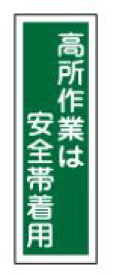 緑十字/(株)日本緑十字社 短冊型安全標識 高所作業は安全帯着用 360×120mm エンビ 縦型 GR62 093062