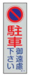 �Ώ\��/(��)���{�Ώ\���� ���ԋ֎~�W���i���ˁj ���Ԍ䉓�������� 360×120mm PP ��-19 107019
