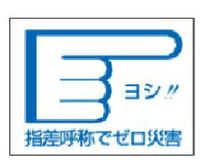 【追跡可能メール便可】緑十字/(株)日本緑十字社 ヘルメット用ステッカー 指差呼称でゼロ災害→ 40×55mm 10枚組 指差D 204004