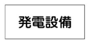 【追跡可能メール便可】緑十字/(株)日本緑十字社 消防・電気関係標識 発電設備 150×300mm エンビ FS23 061230