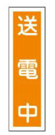 緑十字/(株)日本緑十字社 ステッカー標識 送電中 360×90mm 10枚組 貼60 ユポ 047060