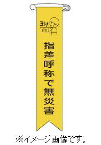 【追跡可能メール便可】緑十字/(株)日本緑十字社 ビニールリボン(胸章) 指差呼称で無災害 120×25mm 10本組 リボン-15 125015