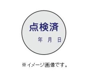 【追跡可能メール便可】緑十字/(株)日本緑十字社 証票ステッカー標識 点検済・年月日 30mmΦ 10枚組 PET 貼92 047092
