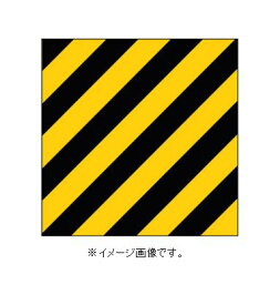 【スーパーSALE期間P5倍!】緑十字/日本緑十字社 トラ柄粘着シート 黄／黒 300×300mm 屋内用 TR5-A 256501