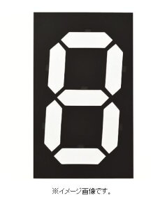 緑十字/(株)日本緑十字社 デジタル型数字表示板(マグマック) マグネット切替式 140×90mm マグマック(中) 229002