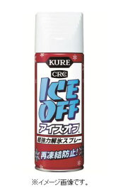 KURE/呉工業（株） 強力解氷剤 アイス・オフ 420ml NO2155