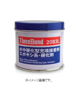 スリーボンド エポキシ樹脂系接着剤 湿潤面用 TB2083L 硬化剤 1kg 青緑色 TB2083L-1-K