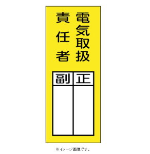 【追跡可能メール便可】緑十字/(株)日本緑十字社 責任者氏名マグネット標識 貼73M 電気取扱責任者・正副 200×80mm 貼73M 047973