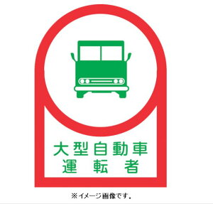 【追跡可能メール便可】緑十字/(株)日本緑十字社 ヘルメット用ステッカー 大型自動車運転者 35×25mm 10枚1組 HL-36 233036