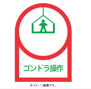 【追跡可能メール便可】緑十字/(株)日本緑十字社 ヘルメット用ステッカー ゴンドラ操作 35×25mm 10枚1組 HL-47 233047