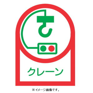 【追跡可能メール便可】緑十字/(株)日本緑十字社 ヘルメット用ステッカー クレーン 35×25mm 10枚1組 HL-48 233048