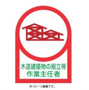 【追跡可能メール便可】緑十字/(株)日本緑十字社 ヘルメット用ステッカー 木造建築物の組立等作業主任者 35×25mm 10枚1組 HL-70 233070