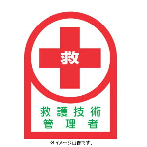 【追跡可能メール便可】緑十字/(株)日本緑十字社 ヘルメット用ステッカー 救護技術管理者 35×25mm 10枚1組 HL-77 233077